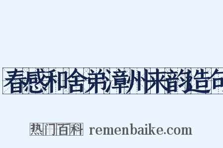 春感和舍弟漳州来韵造句是什么意思的图片